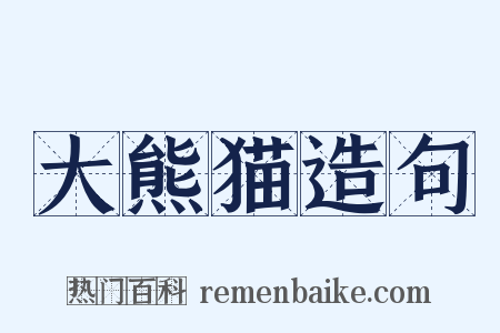 大熊猫造句是什么意思的图片